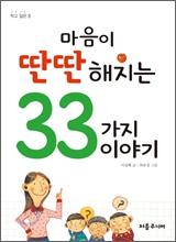 f2124-2-마음이딴딴해지는33가지이야기-퀴즈.zip